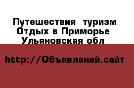 Путешествия, туризм Отдых в Приморье. Ульяновская обл.